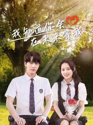 绿帽献妻《我知道你会在未来等我》免费在线观看