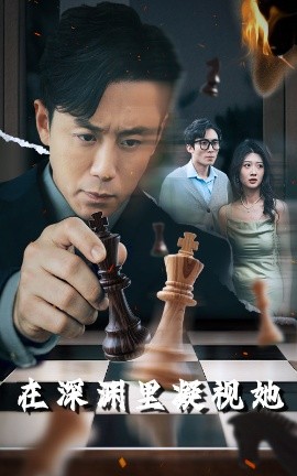 绿帽献妻《在深渊里凝视她》免费在线观看