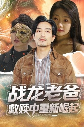 绿帽献妻《战龙老爸救赎中重新崛起》免费在线观看