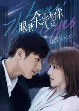 绿帽换妻《眼里余光都是你》免费在线观看