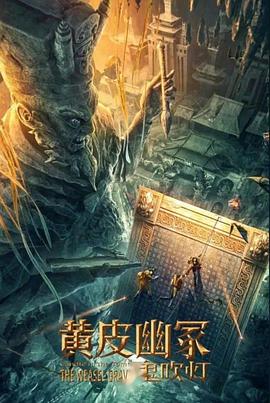 红莲社区《黄皮幽冢》免费在线观看