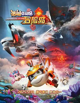 绿帽献妻《潜艇总动员：冒险岛》免费在线观看