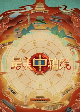 绿帽献妻《最美中轴线 第三季》免费在线观看