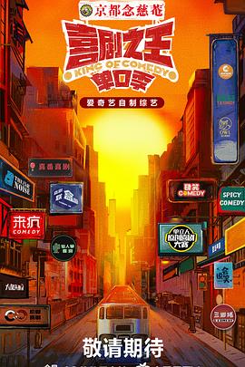 红莲社区《喜剧之王·单口季》免费在线观看