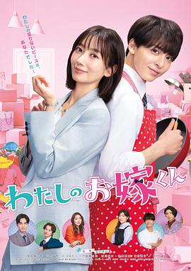 绿帽换妻《我的媳夫 わたしのお嫁くん》免费在线观看