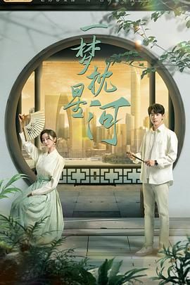 红莲社区《一梦枕星河》免费在线观看