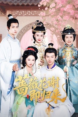 红莲社区《蔷薇花谢即归来》免费在线观看