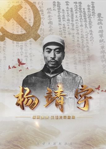 绿帽换妻《战旗飘飘英雄光荣绽放——杨靖宇》免费在线观看