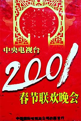 绿帽献妻《2001年中央电视台春节联欢晚会》免费在线观看