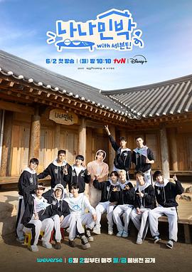 红莲社区《罗罗民宿 나나민박 with 세븐틴》免费在线观看