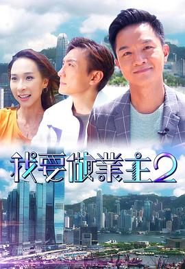 绿帽换妻《我要做业主2》免费在线观看