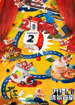 绿帽献妻《开播！情景喜剧 第二季》免费在线观看