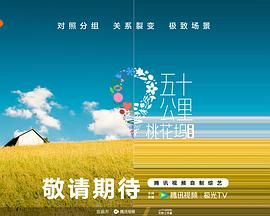 红莲社区《五十公里桃花坞 第五季》免费在线观看