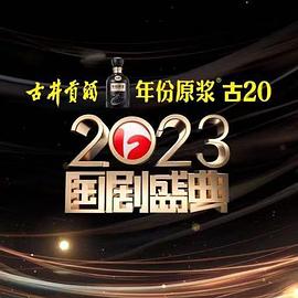 绿帽换妻《2023国剧盛典》免费在线观看