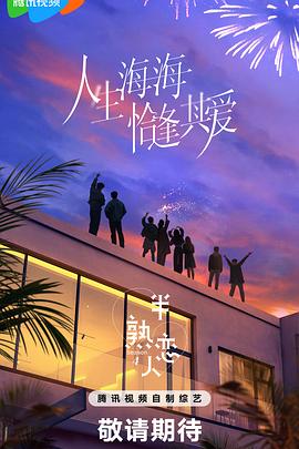 红莲社区《半熟恋人第四季》免费在线观看