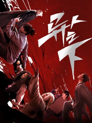 红莲社区《异人之下 第一季》免费在线观看