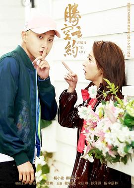 红莲社区《腾空之约》免费在线观看