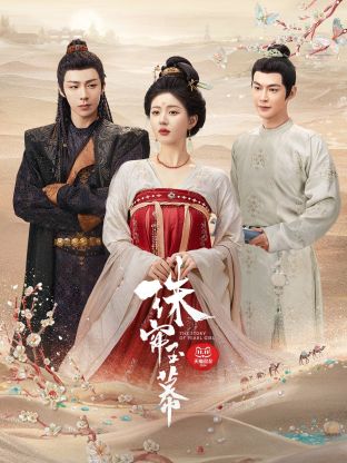 红莲社区《珠帘玉幕》免费在线观看