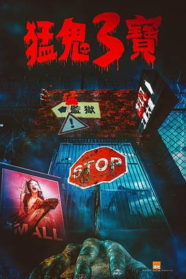 绿帽换妻《猛鬼3宝》免费在线观看