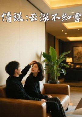 绿帽换妻《情谋：云深不知雪》免费在线观看