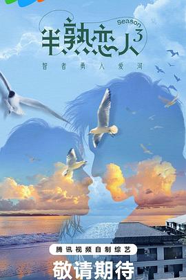 绿帽献妻《半熟恋人第三季》免费在线观看