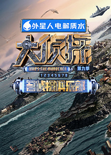 绿帽献妻《大侦探 第九季》免费在线观看