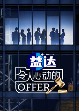 绿帽献妻《令人心动的offer 第六季》免费在线观看