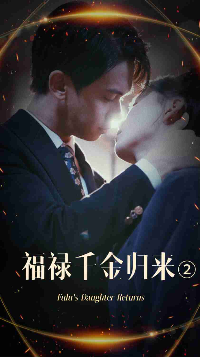 绿帽换妻《福禄千金归来2》免费在线观看