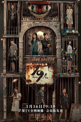 绿帽换妻《19层》免费在线观看