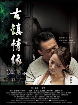 红莲社区《古镇情缘》免费在线观看