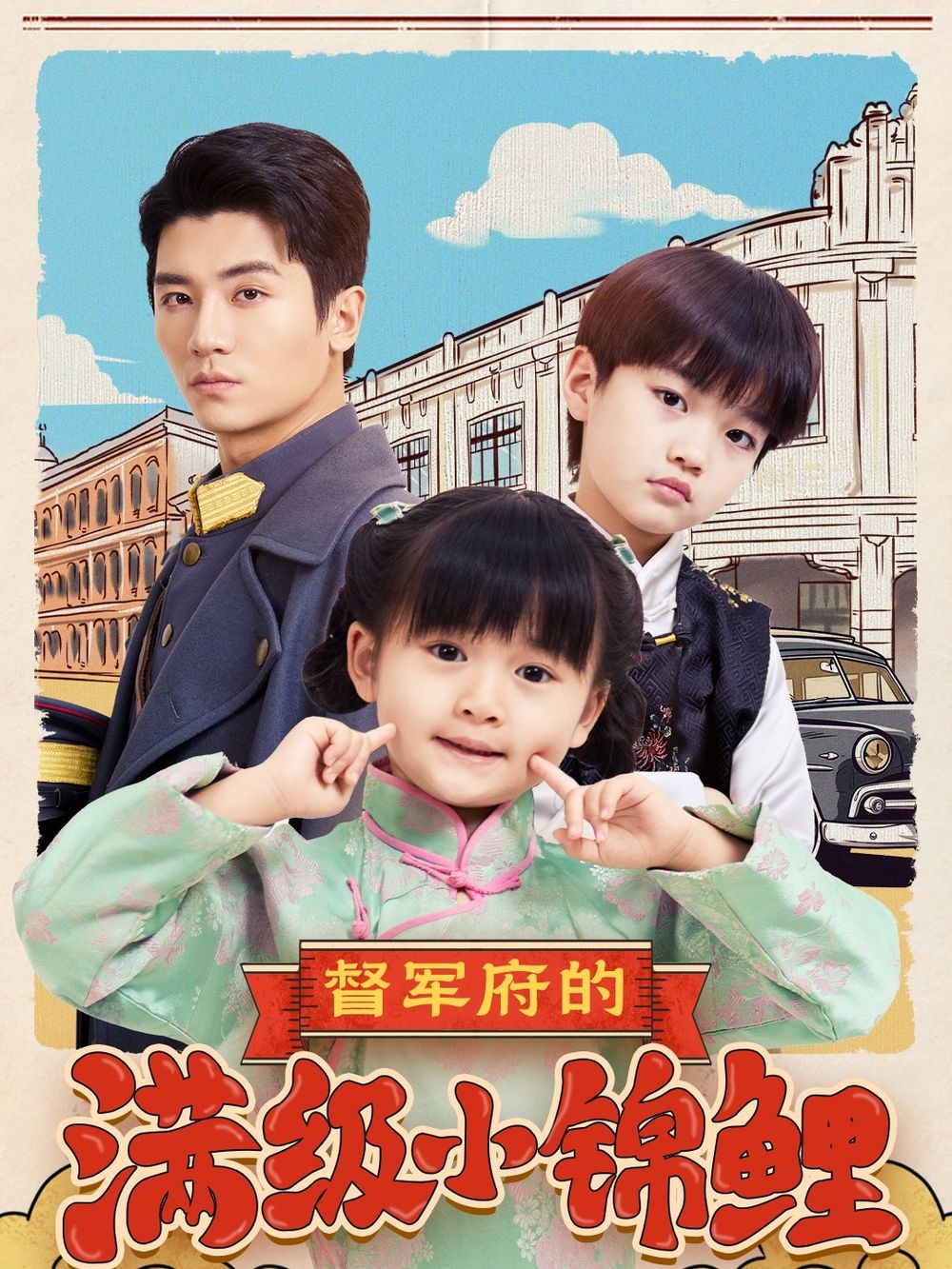 红莲社区《督军府的满级小锦鲤》免费在线观看