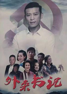 绿帽献妻《外来书记》免费在线观看