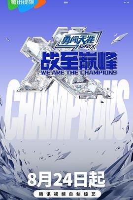 绿帽换妻《战至巅峰 第三季》免费在线观看