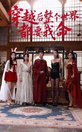 红莲社区《穿越后整个世界都要我命》免费在线观看