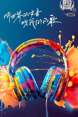 红莲社区《我们的歌第六季》免费在线观看