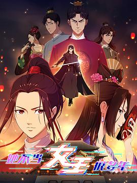 绿帽献妻《她不当女主很多年》免费在线观看