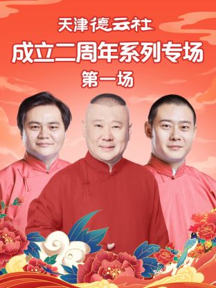 绿帽换妻《天津德云社成立二周年系列专场第一场》免费在线观看