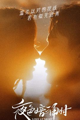 红莲社区《夜色暗涌时》免费在线观看