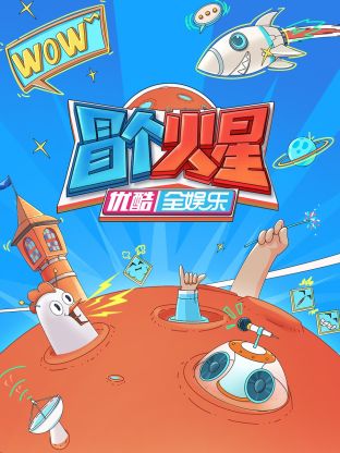 红莲社区《冒个火星》免费在线观看