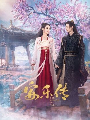 绿帽献妻《安乐传》免费在线观看