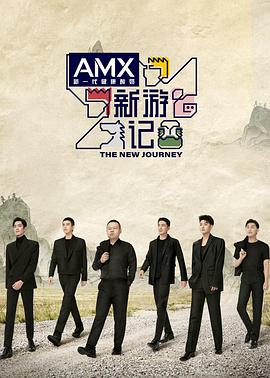 绿帽换妻《新游记》免费在线观看