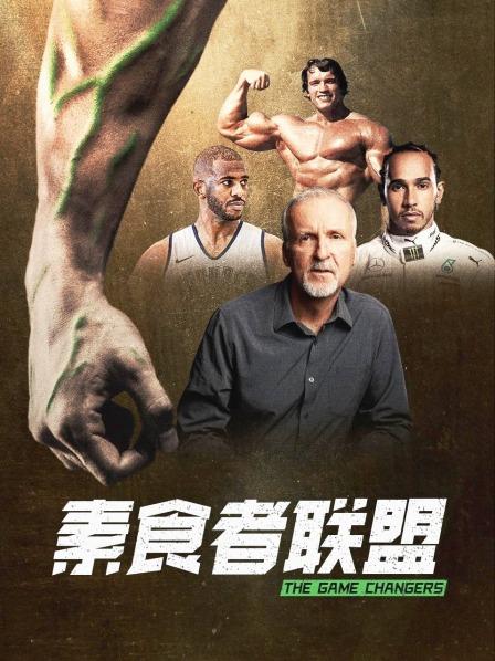 绿帽献妻《素食者联盟》免费在线观看