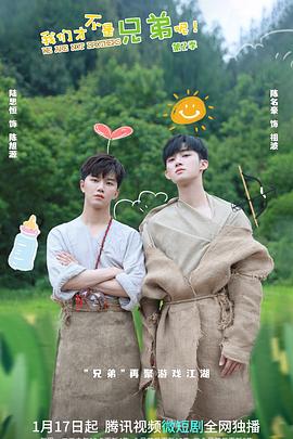 绿帽换妻《我们才不是兄弟呢第二季》免费在线观看