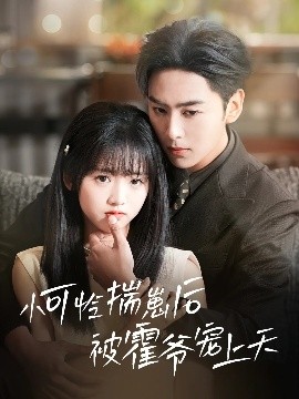 红莲社区《小可怜揣崽后被霍爷宠上天》免费在线观看