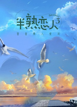 绿帽换妻《半熟恋人 第三季》免费在线观看