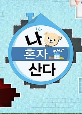 绿帽换妻《我独自生活》免费在线观看