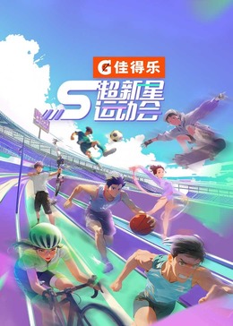 绿帽换妻《超新星运动会 第5季》免费在线观看