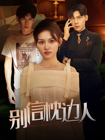 红莲社区《别信枕边人》免费在线观看