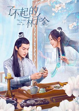 绿帽献妻《了不起的林千金》免费在线观看