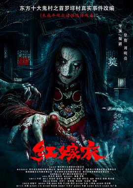 绿帽献妻《红嫁衣》免费在线观看